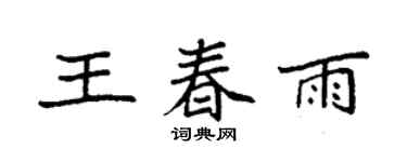 袁強王春雨楷書個性簽名怎么寫