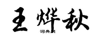胡問遂王燁秋行書個性簽名怎么寫