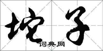 胡問遂坨子行書怎么寫