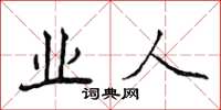 侯登峰業人楷書怎么寫