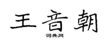 袁強王音朝楷書個性簽名怎么寫