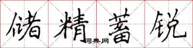 侯登峰儲精蓄銳楷書怎么寫