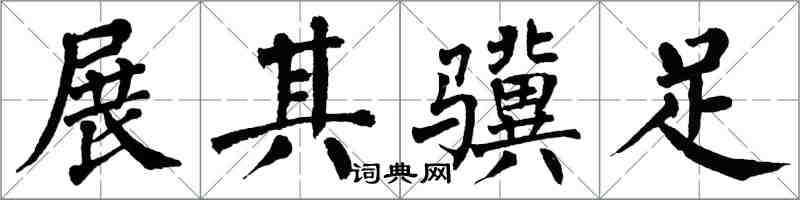 翁闓運展其驥足楷書怎么寫