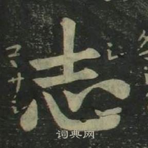 姜立綱四體千字文中志的寫法