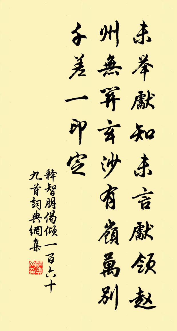 釋智朋偈傾一百六十九首書法作品欣賞