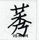 白克儉寫的硬筆楷書莠