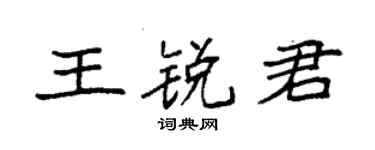 袁強王銳君楷書個性簽名怎么寫