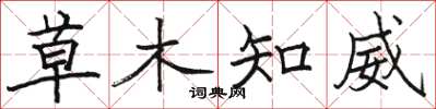駱恆光草木知威楷書怎么寫
