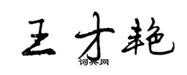 曾慶福王才艷行書個性簽名怎么寫
