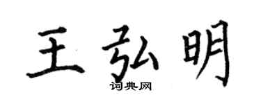 何伯昌王弘明楷書個性簽名怎么寫