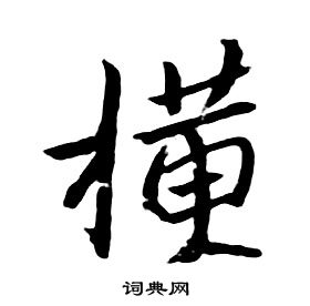 千字文中朱耷的寫法