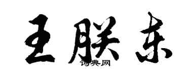 胡問遂王朕東行書個性簽名怎么寫