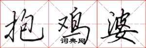 田英章抱雞婆行書怎么寫