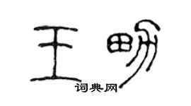 陳聲遠王男篆書個性簽名怎么寫