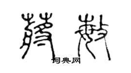陳聲遠蔣敏篆書個性簽名怎么寫