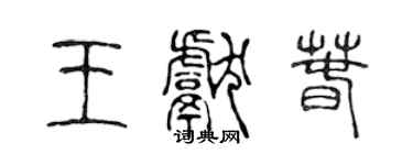 陳聲遠王獻春篆書個性簽名怎么寫