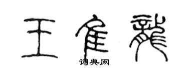 陳聲遠王佳龍篆書個性簽名怎么寫