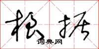 王冬齡根據草書怎么寫