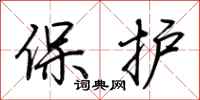 荊霄鵬保護行書怎么寫