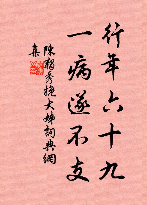 分付秋潮，莫誤雙魚到謝橋 詩詞名句