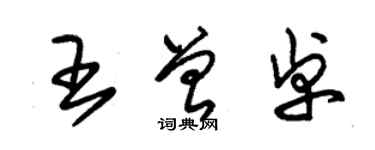 朱錫榮王曾卓草書個性簽名怎么寫