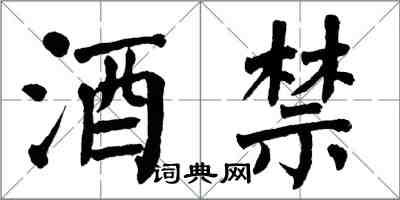 翁闓運酒禁楷書怎么寫