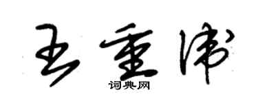 朱錫榮王重衛草書個性簽名怎么寫