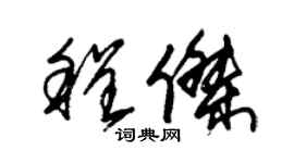 朱錫榮程傑草書個性簽名怎么寫