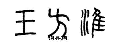 曾慶福王方淮篆書個性簽名怎么寫