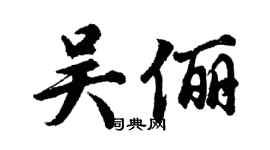 胡問遂吳儷行書個性簽名怎么寫