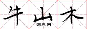 周炳元牛山木楷書怎么寫