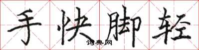 駱恆光手快腳輕楷書怎么寫