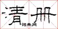 柯春海清冊隸書怎么寫