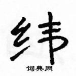 駱恆光寫的硬筆隸書緯