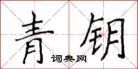 侯登峰青鑰楷書怎么寫