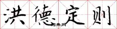 周炳元洪德定則楷書怎么寫