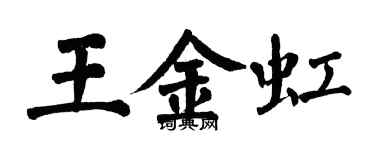 翁闓運王金虹楷書個性簽名怎么寫