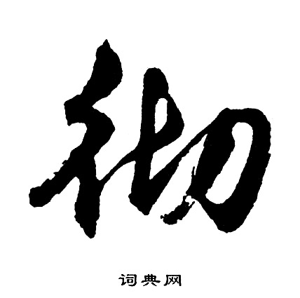 欣楷書書法_欣字書法_楷書字典