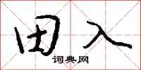 錢沛雲田入行書怎么寫