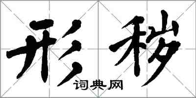 翁闓運形穢楷書怎么寫