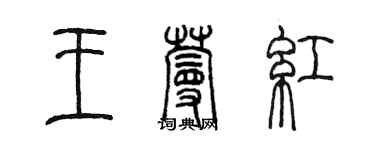 陳墨王蔓紅篆書個性簽名怎么寫