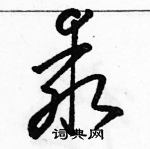 駱恆光寫的硬筆草書乖