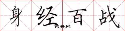 田英章身經百戰楷書怎么寫