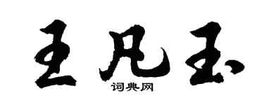 胡問遂王凡玉行書個性簽名怎么寫