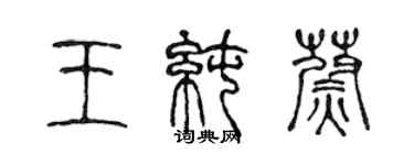 陳聲遠王純蔚篆書個性簽名怎么寫