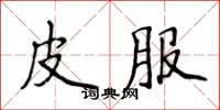 侯登峰皮服楷書怎么寫