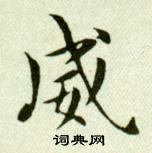 吳玉如在臨樂毅論中寫的威