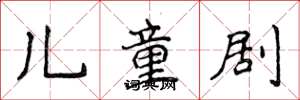 侯登峰兒童劇楷書怎么寫