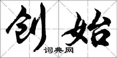 胡問遂創始行書怎么寫