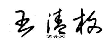 朱錫榮王清枚草書個性簽名怎么寫